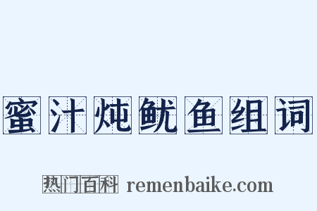 蜜汁炖鱿鱼组词是什么意思的图片
